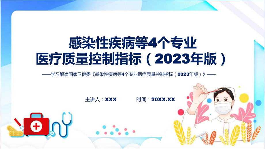 新制定感染性疾病等4个专业医疗质量控制指标（2023年版）学习解读(ppt).pptx_第1页