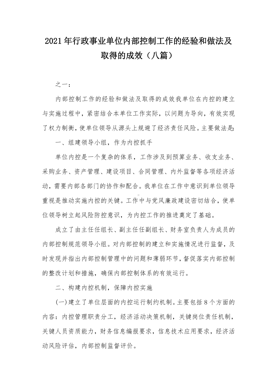 行政事业单位内部控制工作的经验和做法及取得的成效（八篇）.docx_第1页