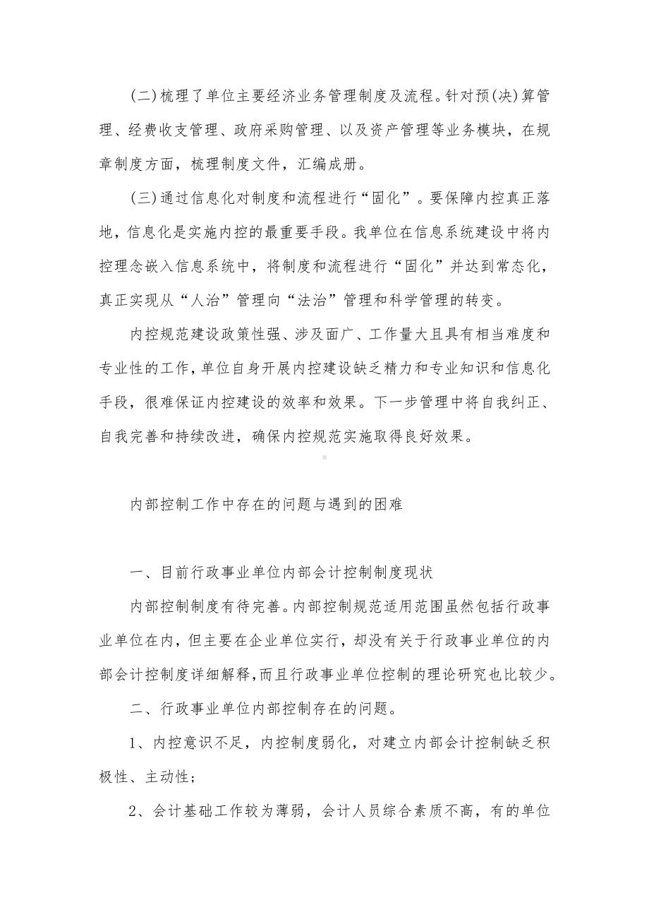 行政事业单位内部控制工作的经验和做法及取得的成效（八篇）.docx_第2页