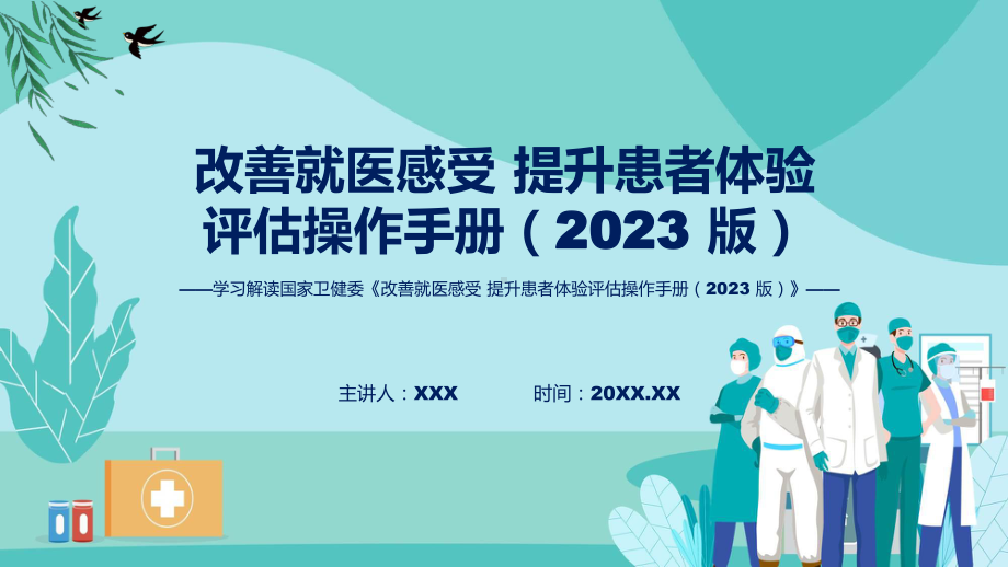 改善就医感受 提升患者体验评估操作手册（2023 版）学习解读课件.pptx_第1页