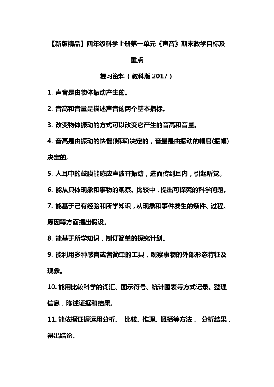 2023新教科版四年级上册《科学》第一单元 声音 期末教学目标及重点复习资料.doc_第1页