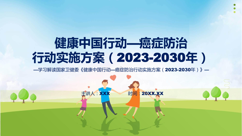 全文解读健康中国行动—癌症防治行动实施方案（2023-2030年）内容(ppt)课件.pptx_第1页