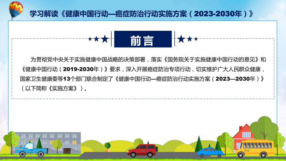 全文解读健康中国行动—癌症防治行动实施方案（2023-2030年）内容(ppt)课件.pptx_第2页