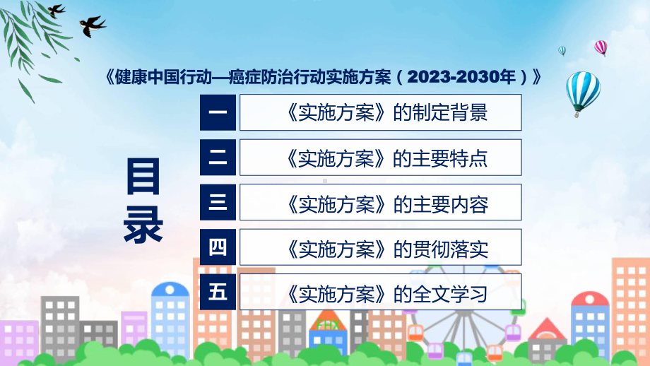 全文解读健康中国行动—癌症防治行动实施方案（2023-2030年）内容(ppt)课件.pptx_第3页