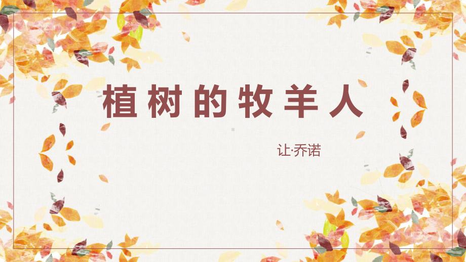 第13课《植树的牧羊人》ppt课件（共18张PPT）-（部）统编版七年级上册《语文》.pptx_第1页