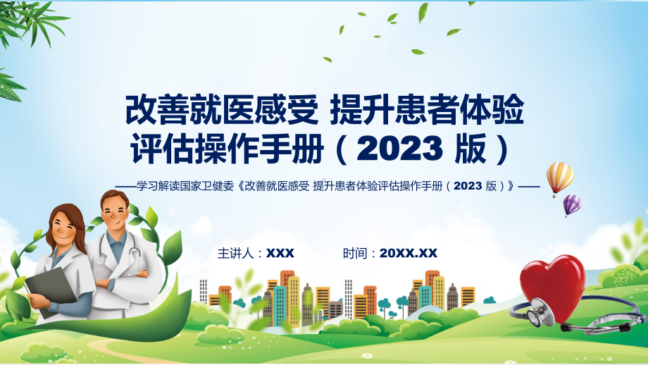 学习解读改善就医感受 提升患者体验评估操作手册（2023 版）课件.pptx_第1页