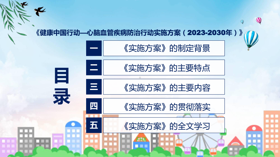 权威发布健康中国行动—心脑血管疾病防治行动实施方案（2023-2030年）解读(ppt)课件.pptx_第3页