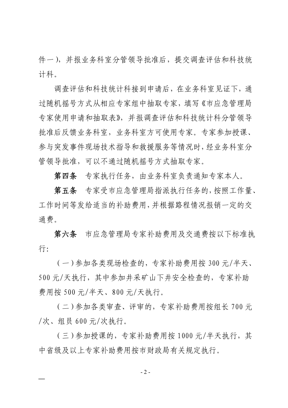 ＸＸ市应急管理专家组使用办法.doc_第2页