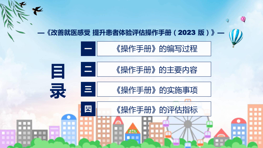 贯彻落实专题改善就医感受 提升患者体验评估操作手册（2023 版）学习解读(ppt).pptx_第3页