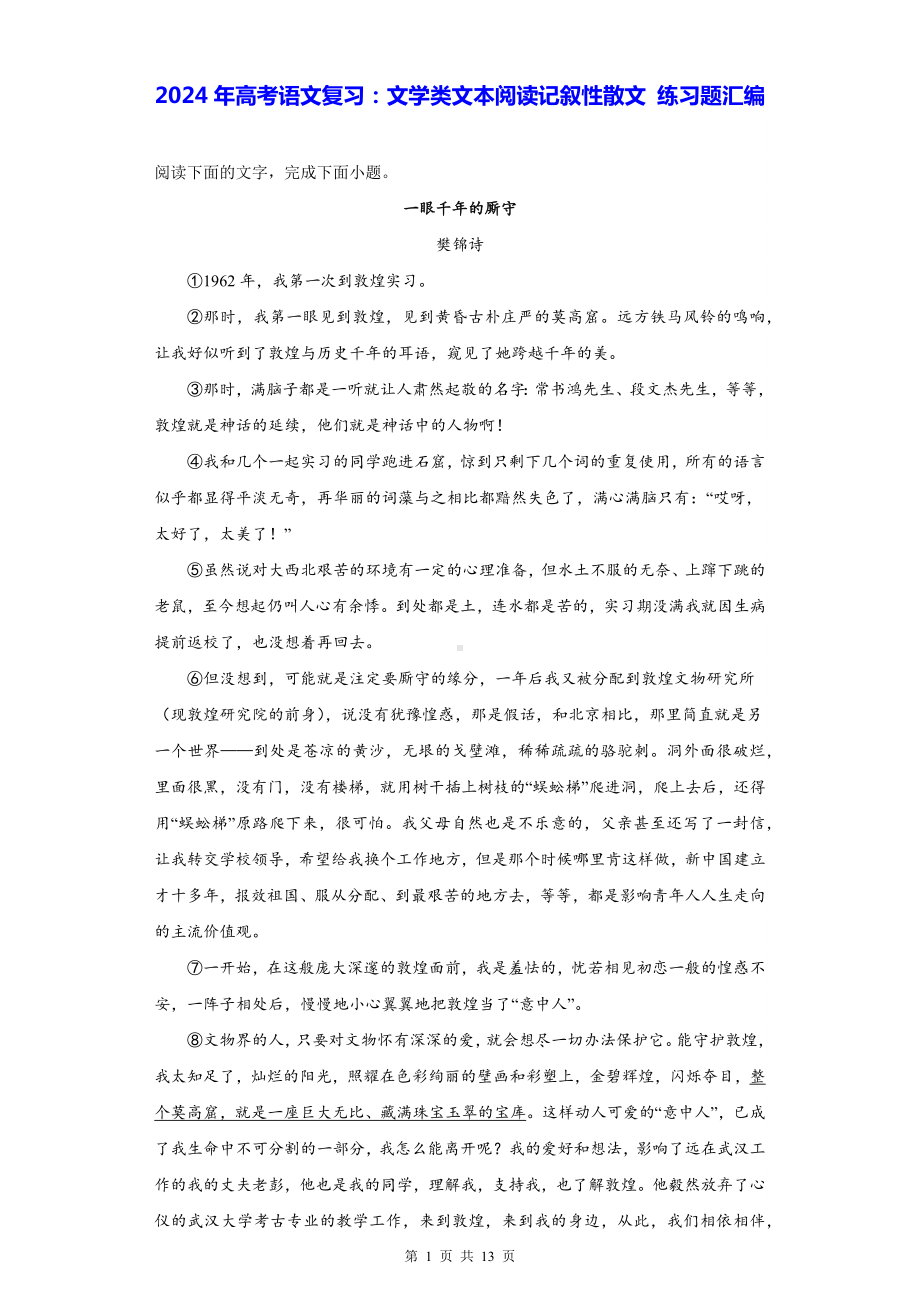 2024年高考语文复习：文学类文本阅读记叙性散文 练习题汇编 （含答案解析）.docx_第1页