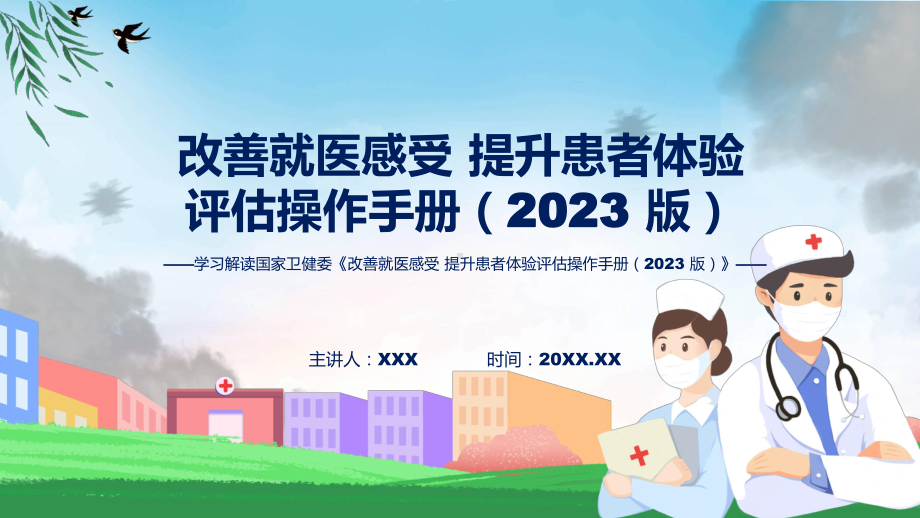 宣传讲座改善就医感受 提升患者体验评估操作手册（2023 版）内容(ppt).pptx_第1页