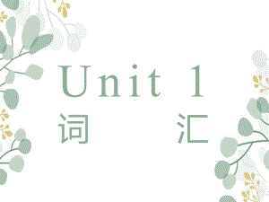 Unit 1 A New Start 词汇（ppt课件）-2023新外研版（2019）《高中英语》必修第一册.pptx