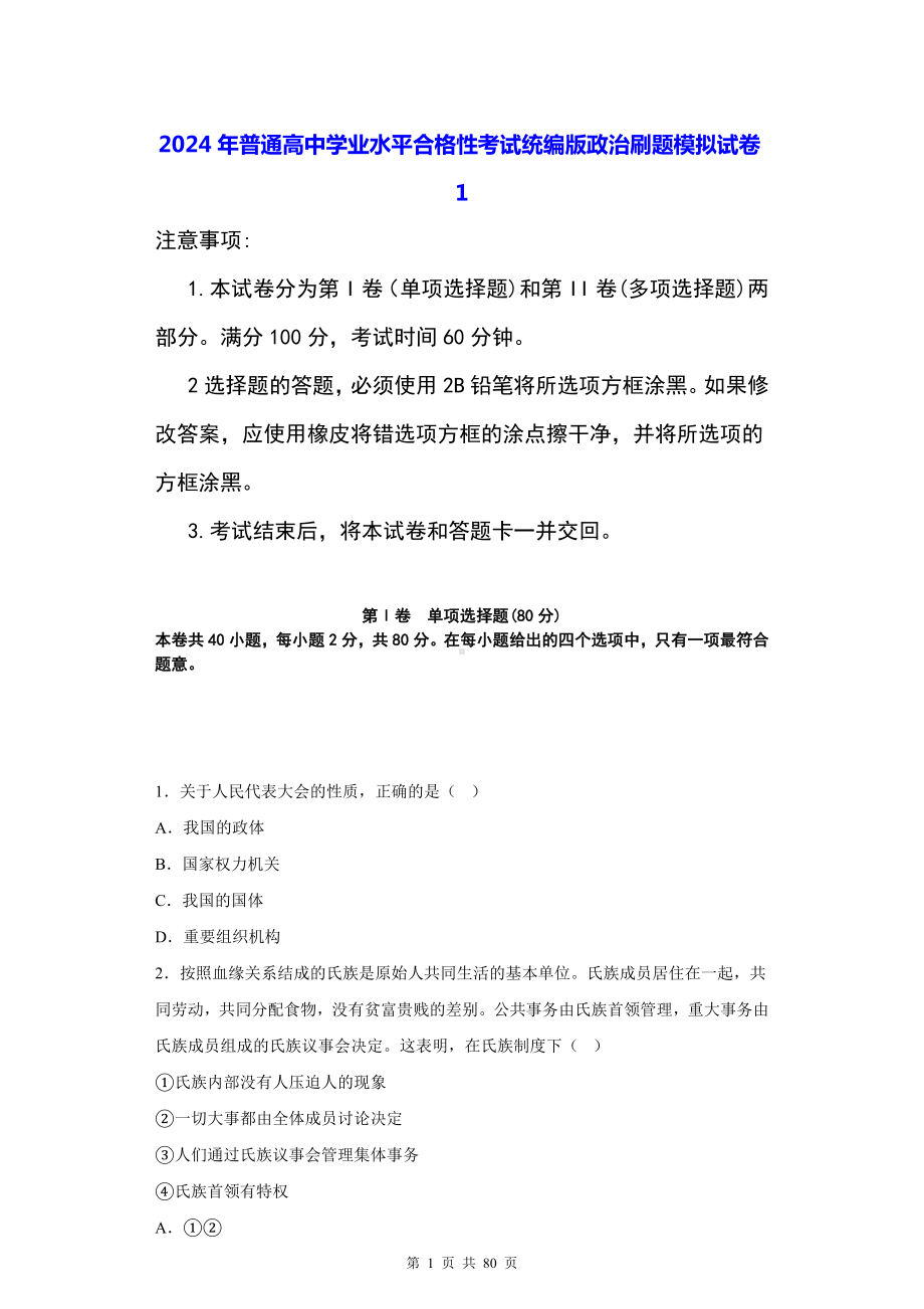 2024年普通高中学业水平合格性考试统编版政治刷题模拟试卷5套汇编（Word版含答案）.docx_第1页