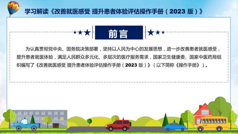 改善就医感受 提升患者体验评估操作手册（2023 版）学习解读(ppt).pptx_第2页