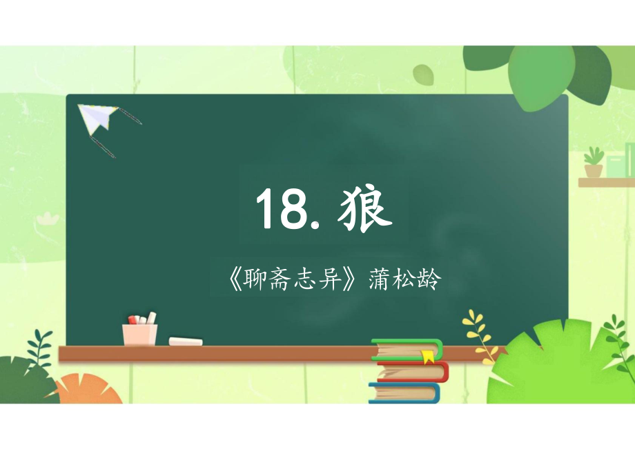 第18课《狼》教学ppt课件（共33页）-（部）统编版七年级上册《语文》.pptx_第1页