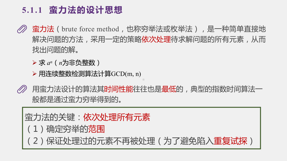 《算法竞赛》PPT1第5章 蛮力法.pptx_第1页