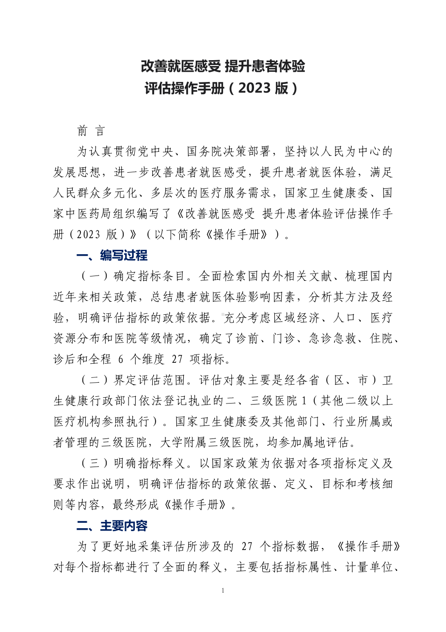 学习解读改善就医感受 提升患者体验评估操作手册（2023 版）（讲义）.docx_第1页