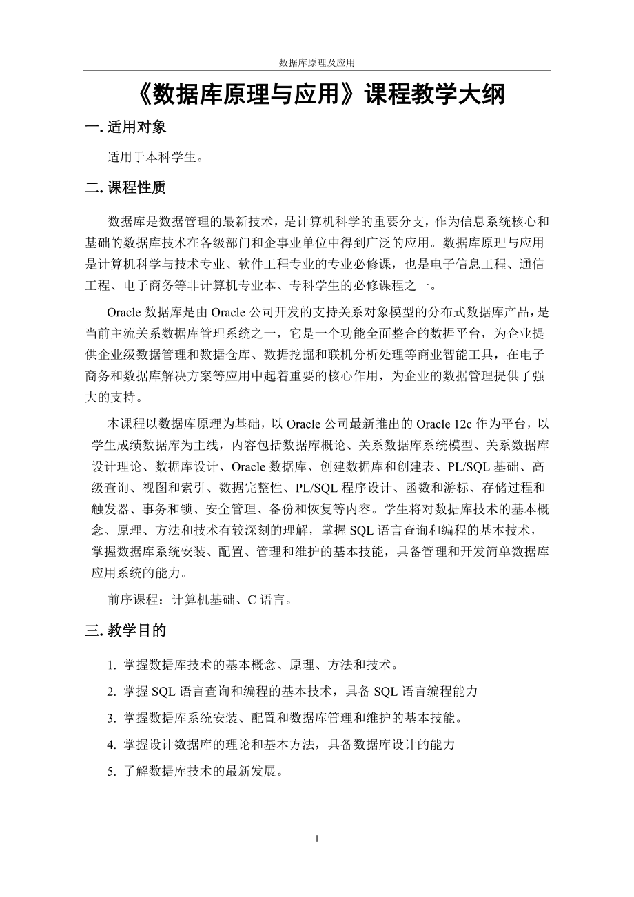 《数据库原理与应用》课程教学大纲.doc_第1页