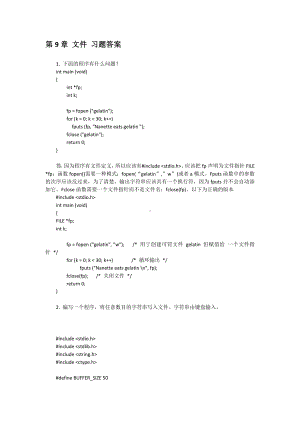 C语言程序设计新编教程（第2版）答案第9章 文件 习题答案.docx