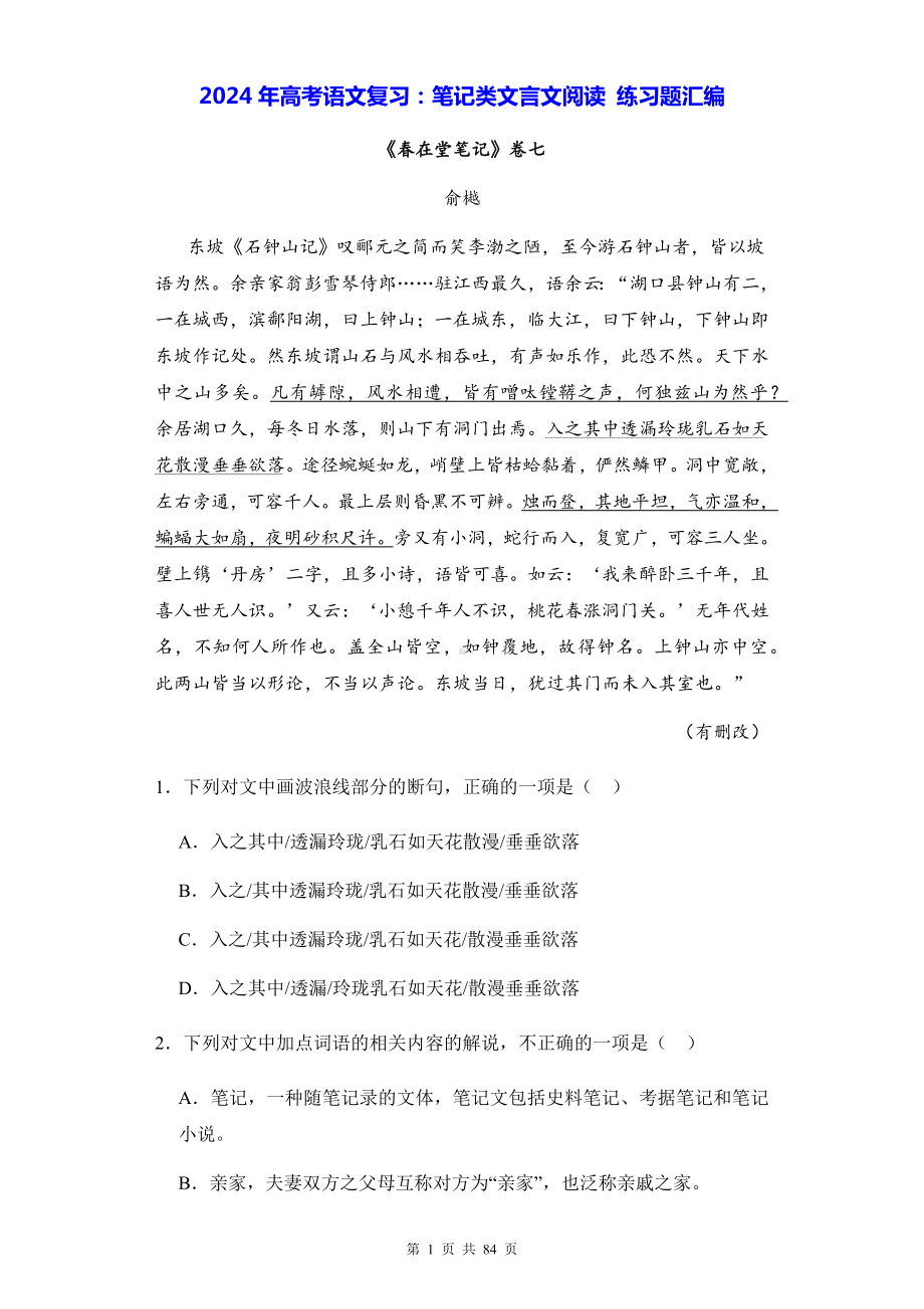 2024年高考语文复习：笔记类文言文阅读 练习题汇编 （含答案解析）.docx_第1页