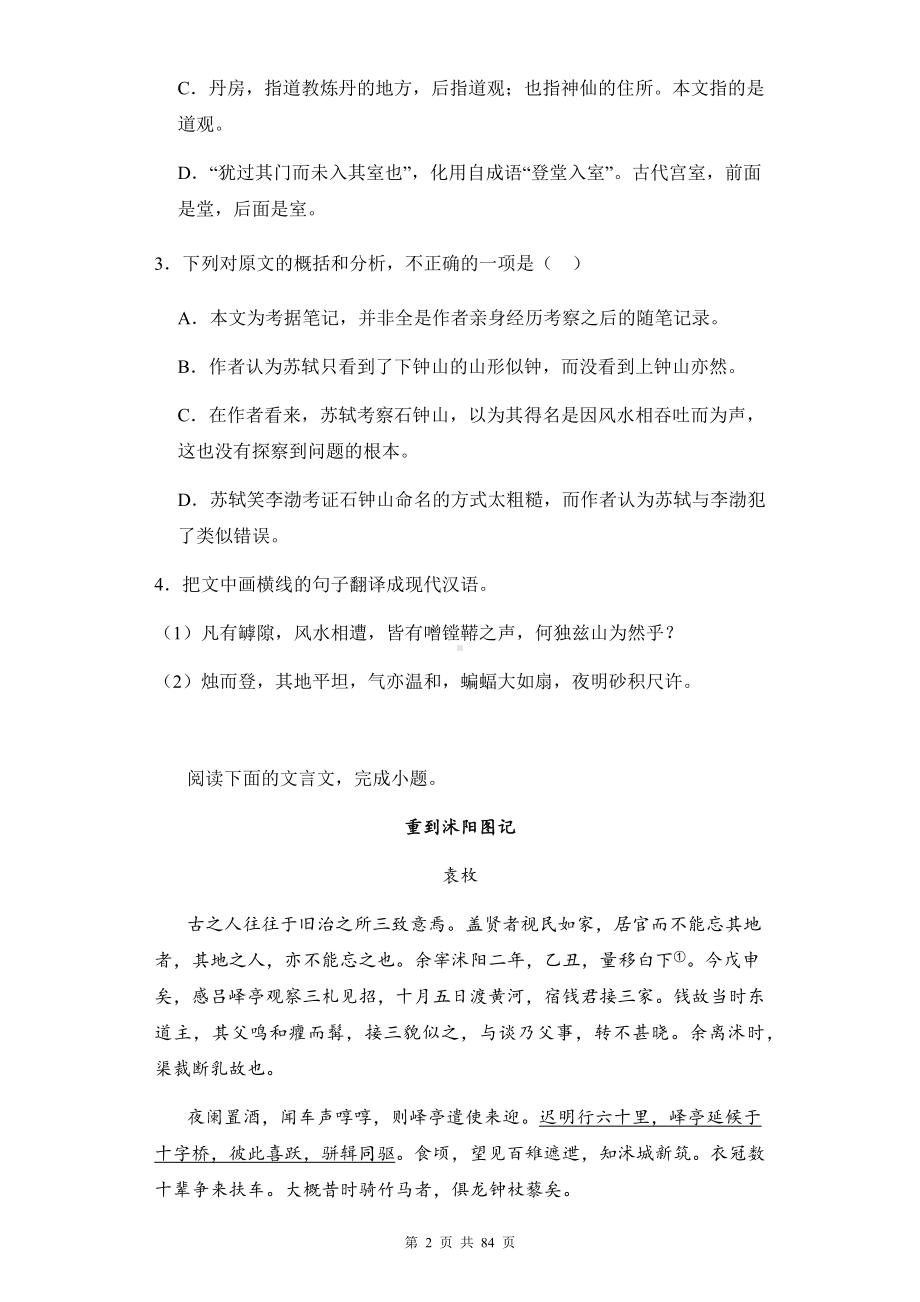 2024年高考语文复习：笔记类文言文阅读 练习题汇编 （含答案解析）.docx_第2页