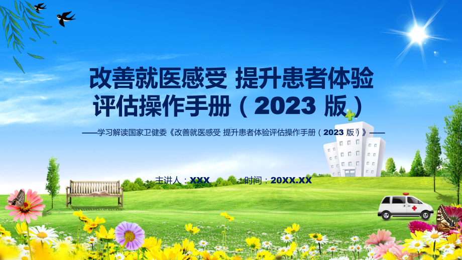 改善就医感受 提升患者体验评估操作手册（2023 版）系统学习解读课件.pptx_第1页