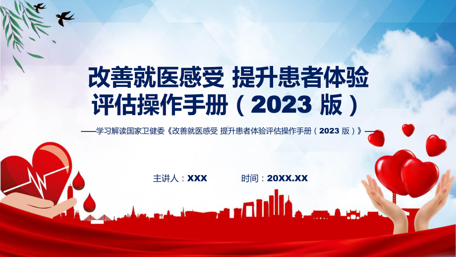 详解宣贯改善就医感受 提升患者体验评估操作手册（2023 版）内容(ppt)课件.pptx_第1页