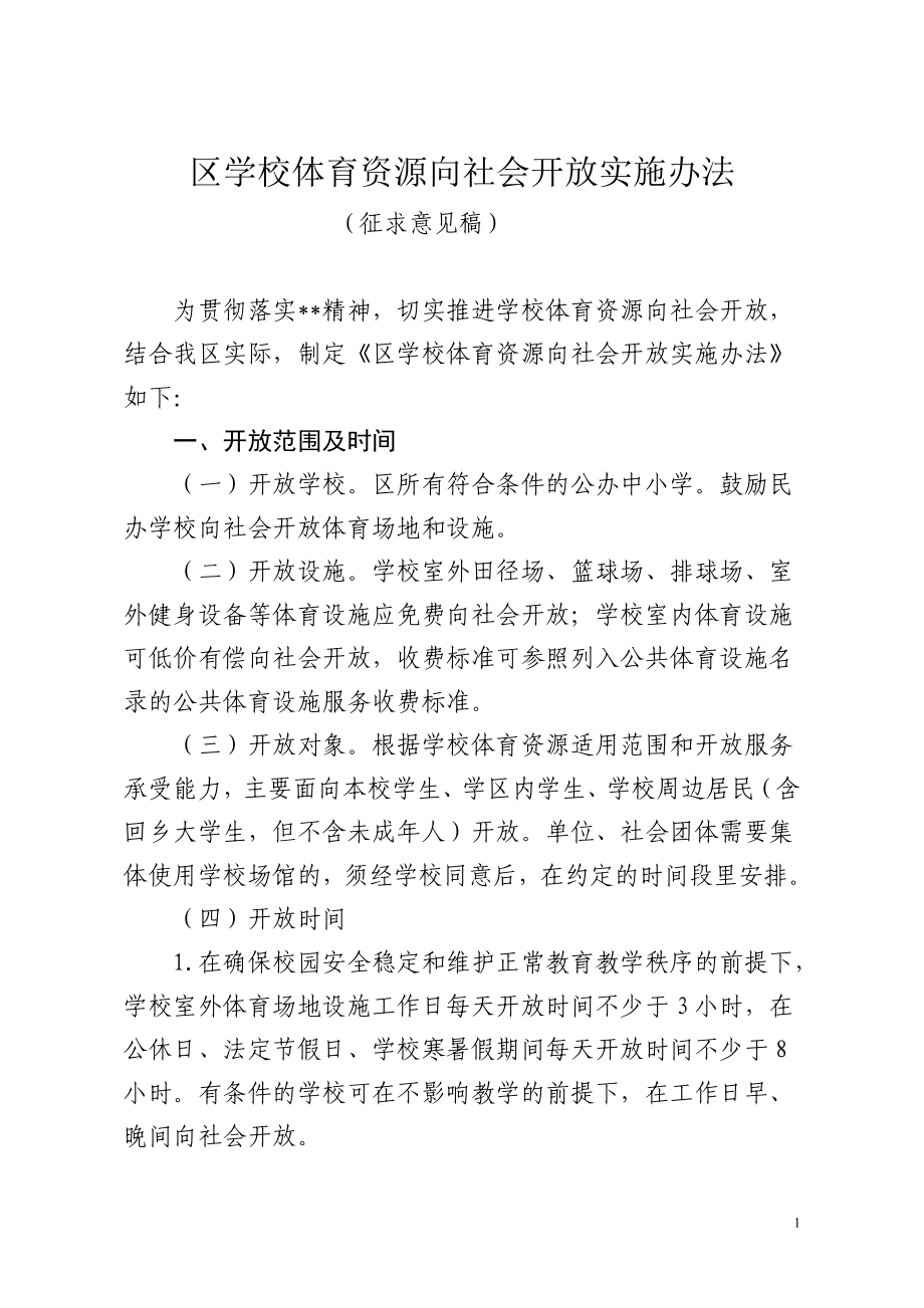 区学校体育资源向社会开放实施办法.doc_第1页