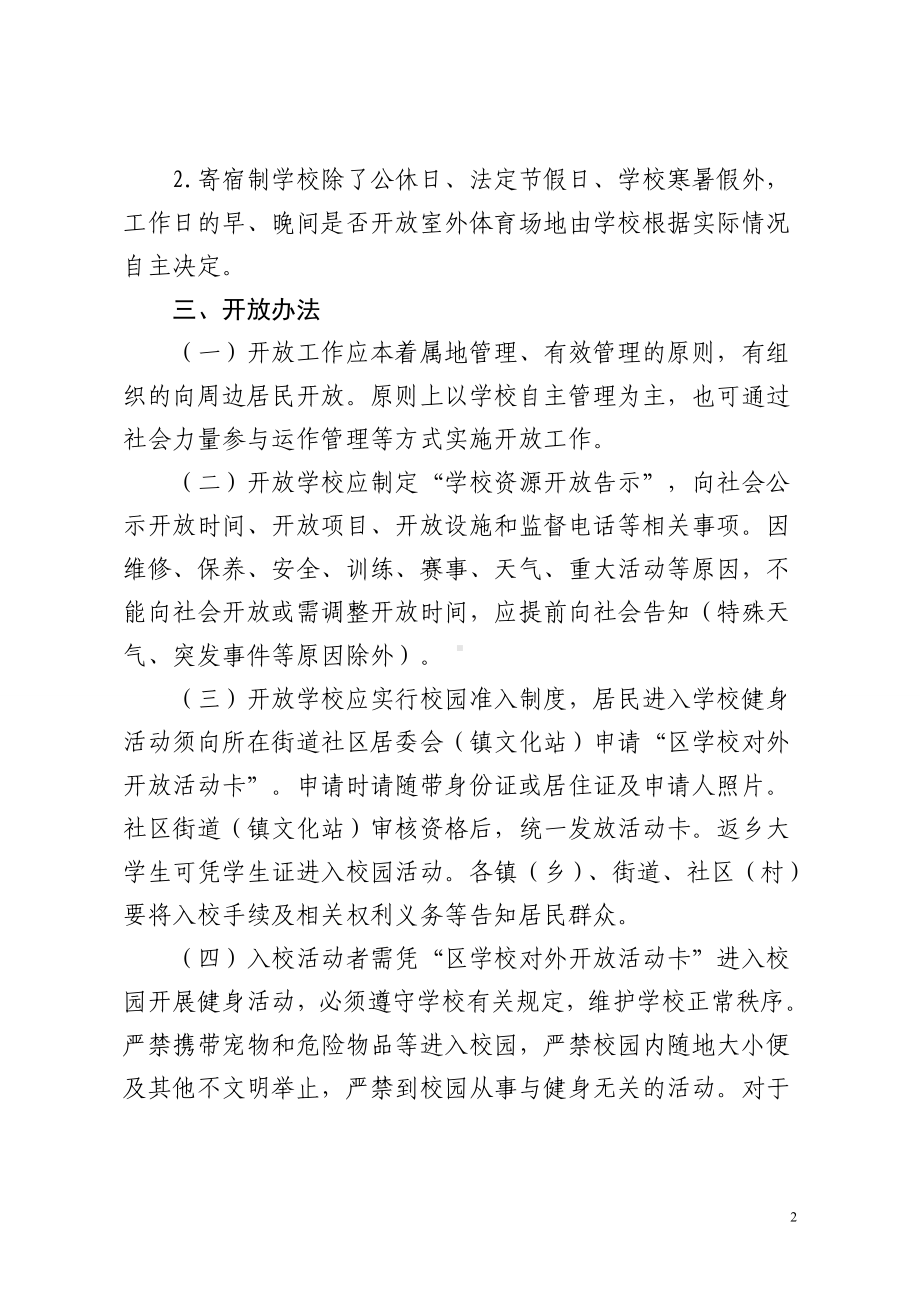 区学校体育资源向社会开放实施办法.doc_第2页