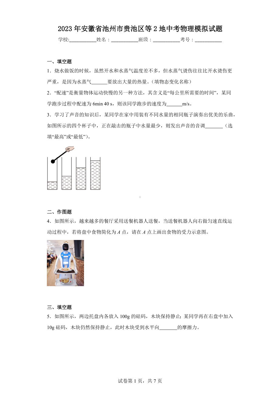 2023年安徽省池州市贵池区等2地中考物理模拟试题.docx_第1页