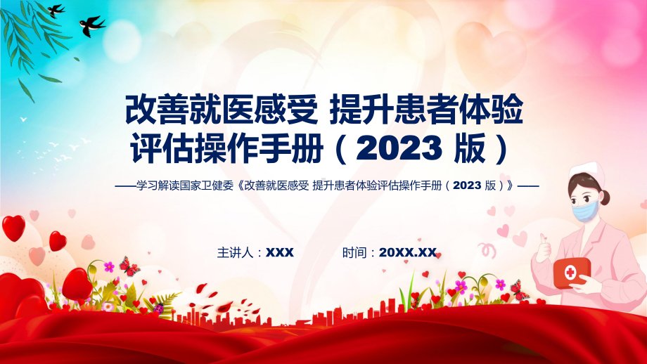 权威发布改善就医感受 提升患者体验评估操作手册（2023 版）解读(ppt)课件.pptx_第1页