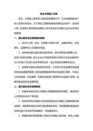 安全文明施工方案 (3).docx