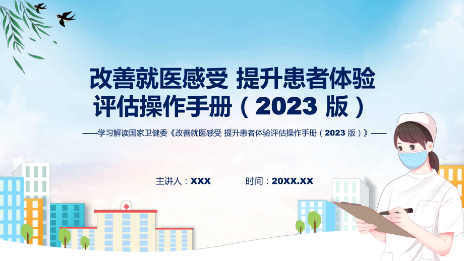 一图看懂改善就医感受 提升患者体验评估操作手册（2023 版）学习解读(ppt)课件.pptx_第1页