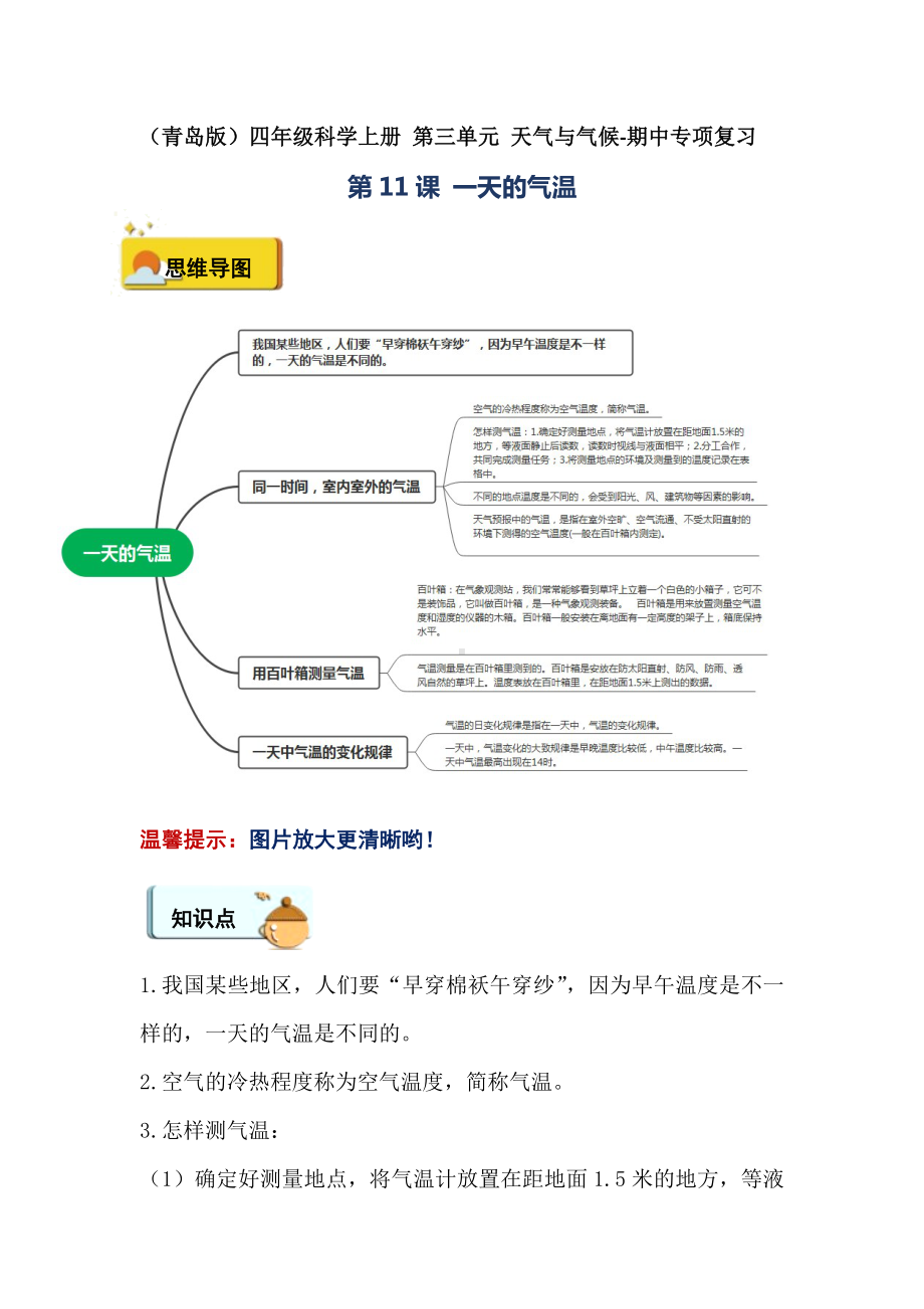 2023新六三制青岛版四年级上册《科学》第三单元 天气与气候-期中专项复习.doc_第1页