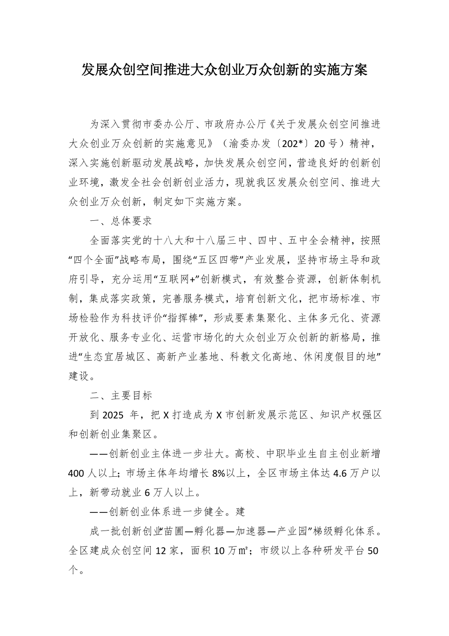 发展众创空间推进大众创业万众创新的实施方案.docx_第1页