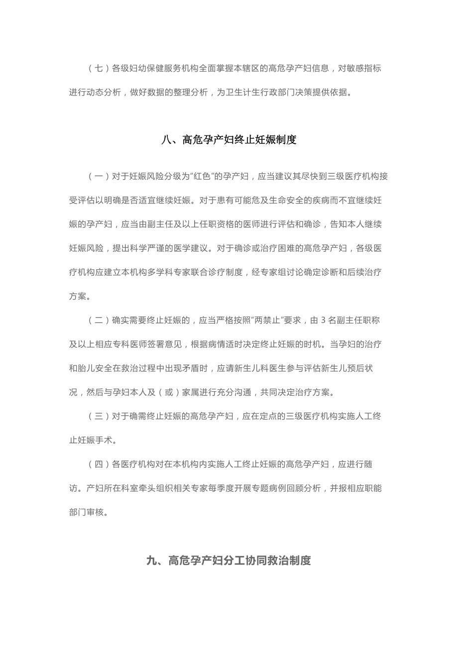 高危孕产妇管理规范传染病防控信息报送终止妊娠分工协同救治安全协调制度三甲资料.docx_第3页