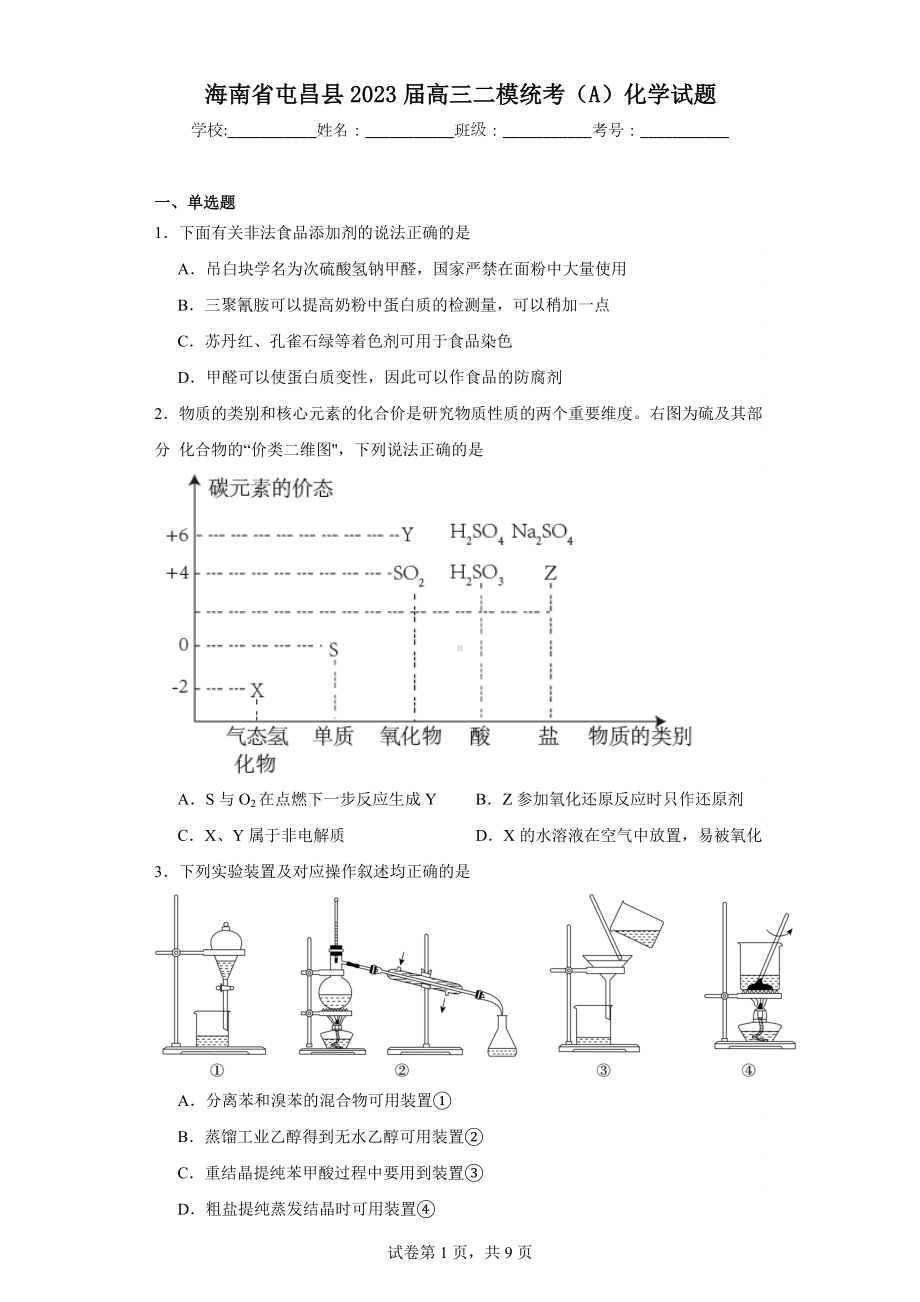 海南省屯昌县2023届高三二模统考(A)化学试题.docx_第1页