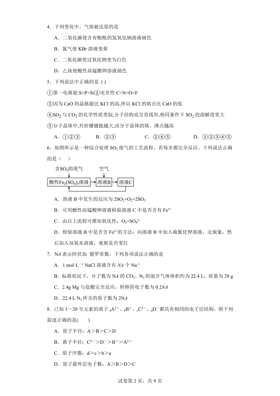 海南省屯昌县2023届高三二模统考(A)化学试题.docx_第2页