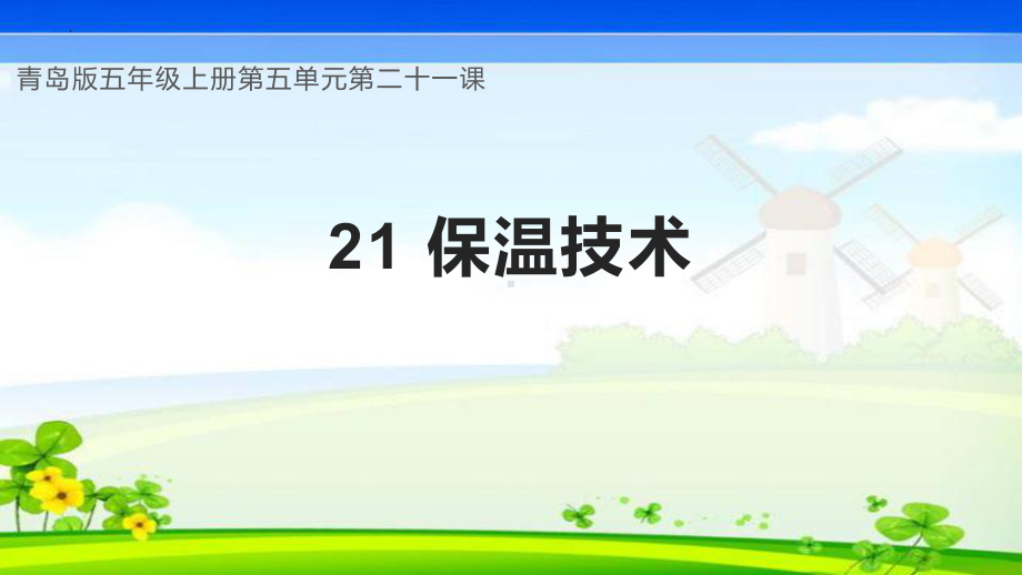 第21课 保温技术（教学ppt课件）(共29张PPT)-2023六三制青岛版五年级上册《科学》.pptx_第1页