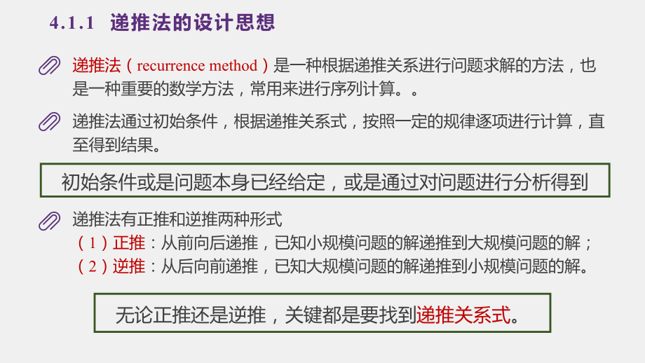《算法竞赛》PPT1第4章 递推法.pptx_第1页