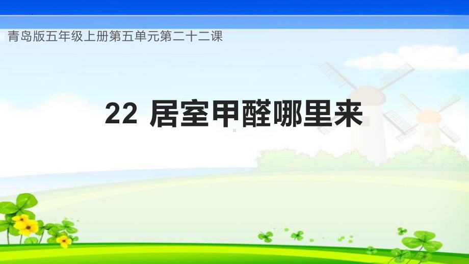 第22课 居室甲醛哪里来（教学ppt课件）(共29张PPT+视频)-2023新六三制青岛版五年级上册《科学》.pptx_第1页