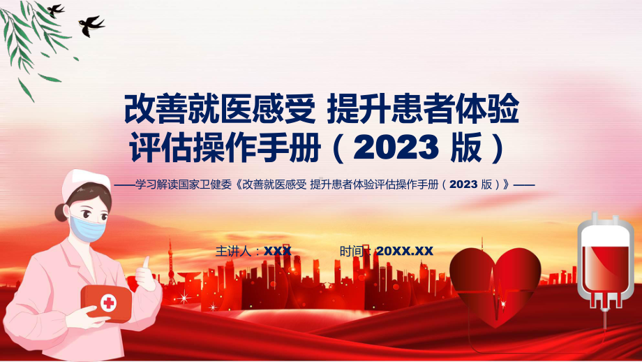 完整解读改善就医感受 提升患者体验评估操作手册（2023 版）学习解读(ppt)课件.pptx_第1页