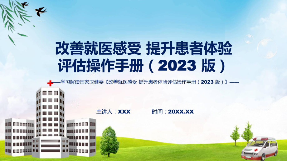 新制定改善就医感受 提升患者体验评估操作手册（2023 版）学习解读课件.pptx_第1页