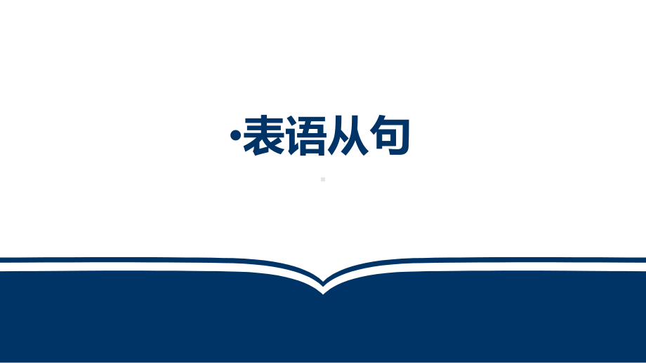 2023年中考英语语法复习表语从句（ppt课件）.pptx_第1页