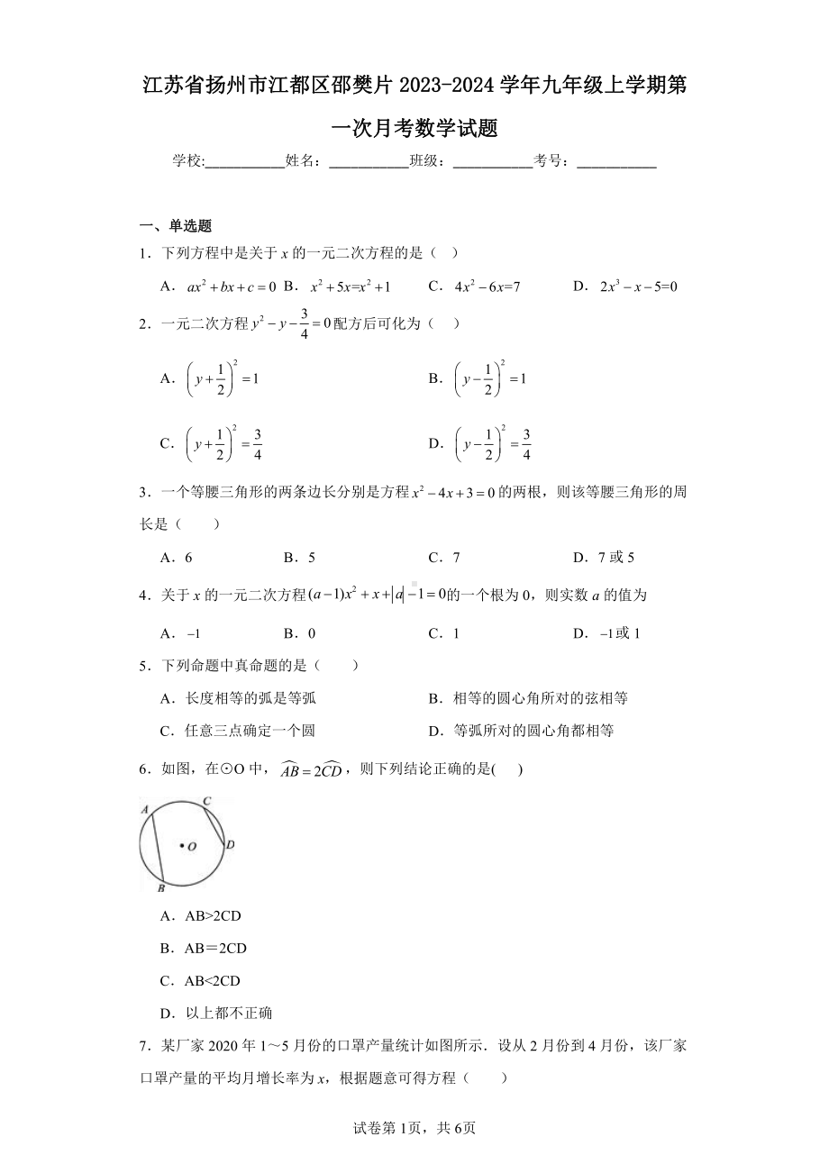 江苏省扬州市江都区邵樊片2023-2024学年九年级上学期第一次月考数学试题.pdf_第1页