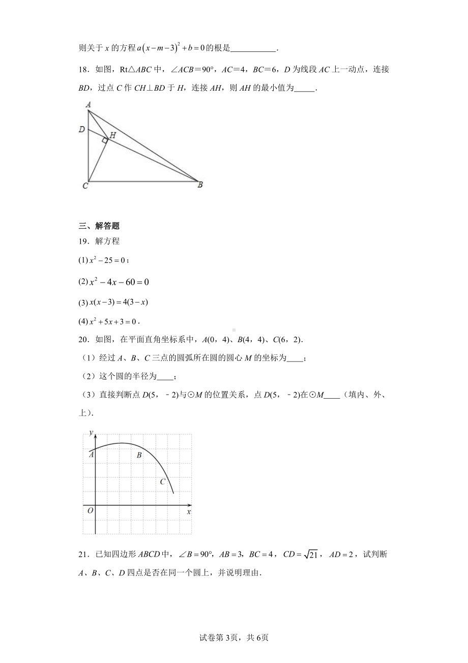 江苏省扬州市江都区邵樊片2023-2024学年九年级上学期第一次月考数学试题.pdf_第3页