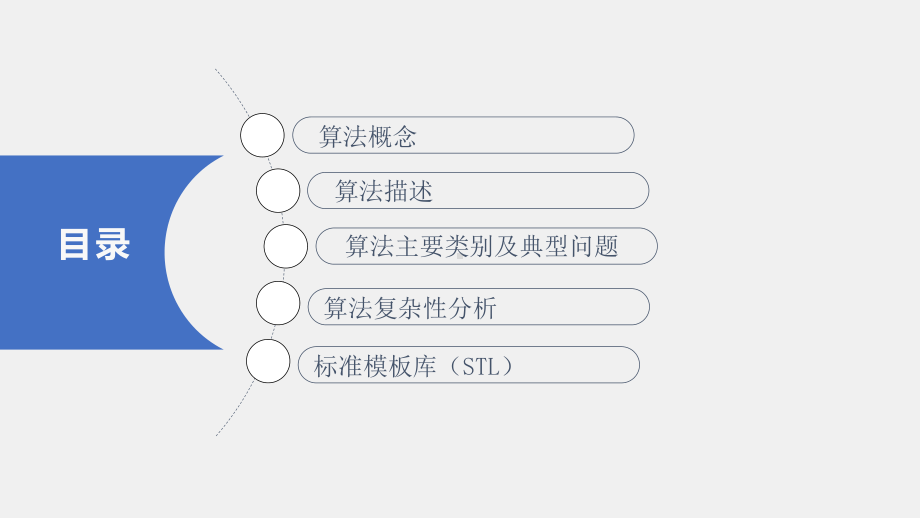 《算法设计与问题求解》PPT第一章 算法基础.pptx_第1页