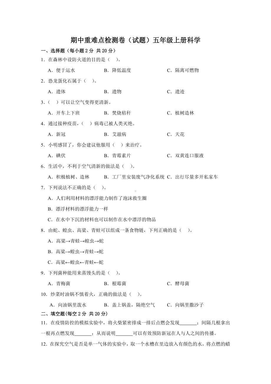 2023新六三制青岛版五年级上册《科学》期中重难点检测卷（含解析）.docx_第1页