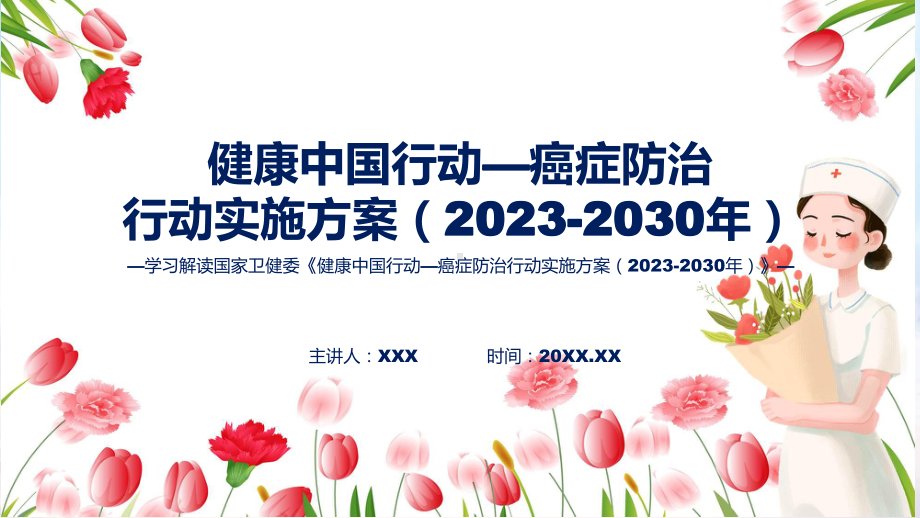 新制定健康行动—癌症防治行动实施方案（2023-2030年）学习解读(ppt).pptx_第1页