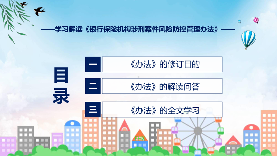 权威发布银行保险机构涉刑案件风险防控管理办法解读(ppt)课件.pptx_第3页